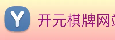 开元棋牌网站 Logo